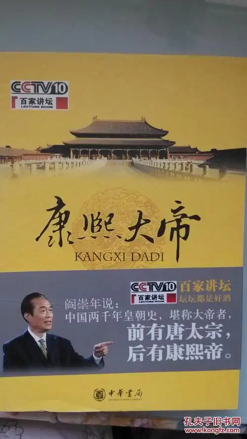 百家讲坛 康熙大帝