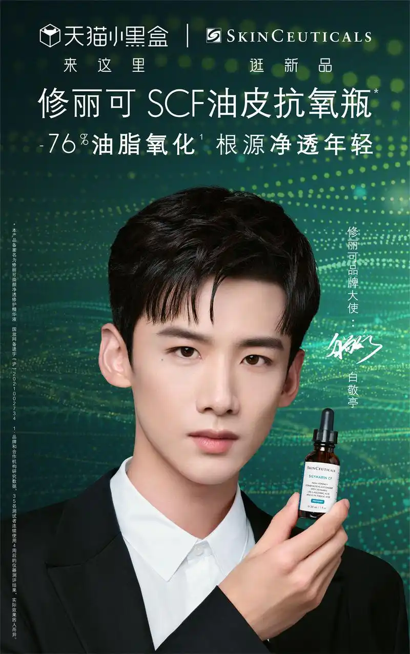 修丽可官宣全新品牌大使白敬亭见证科学抗氧新突破