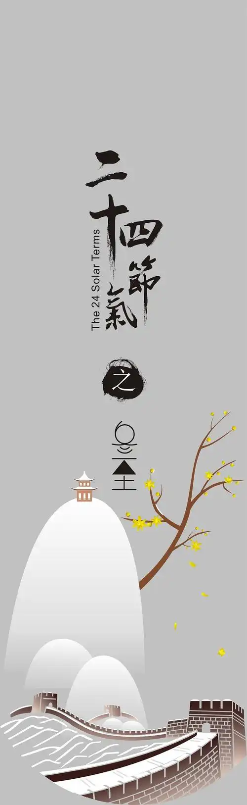 二十四节气之花信设计