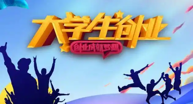 汇隆科技全力支持全国大学生创业