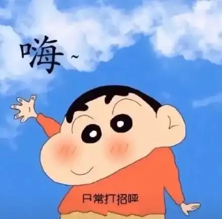 蜡笔小新表情包合集我要亲亲我就要嘛