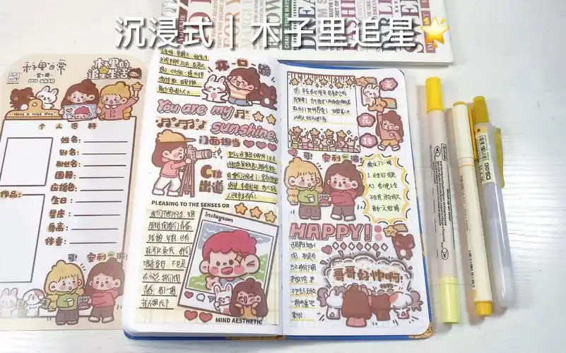 声控手帐 | 木子里追星排版