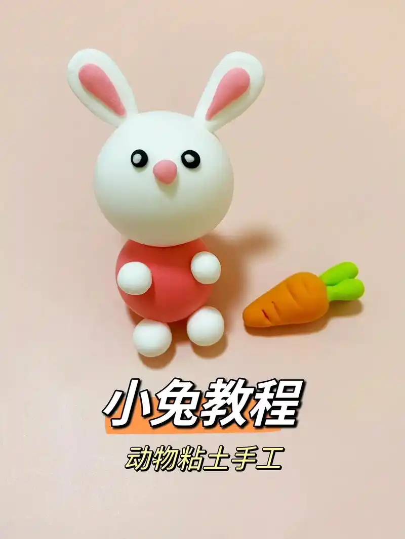 小兔子教程,动物粘土手工.#幼儿园手工 #粘土教程 #粘土动 - 抖音