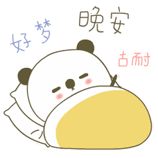 其它 晚安 写美篇今天睡觉时,我是"晚安妙昀" 昀哥说"晚安,露露"