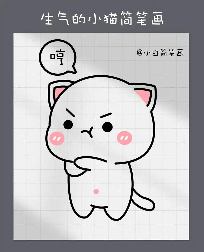小猫咪简笔画.超简单学画一只生气的小猫喵,一看就会～#一学就 - 抖音