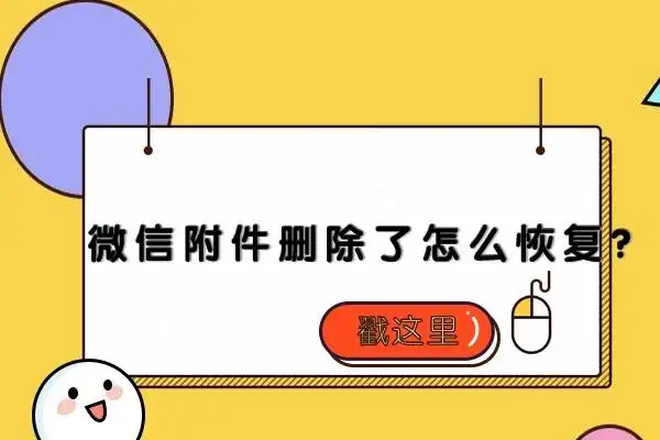 微信附件删除了怎么恢复?实用方法解读!