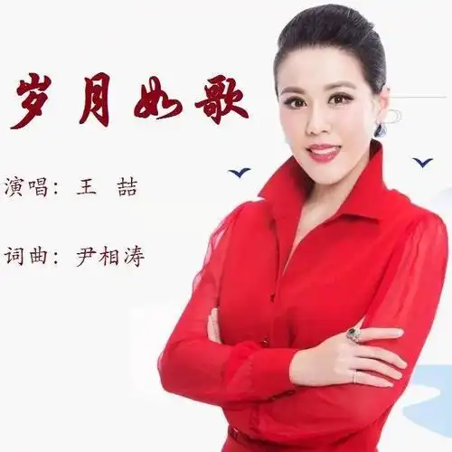 王喆演唱岁月如歌词曲尹相涛