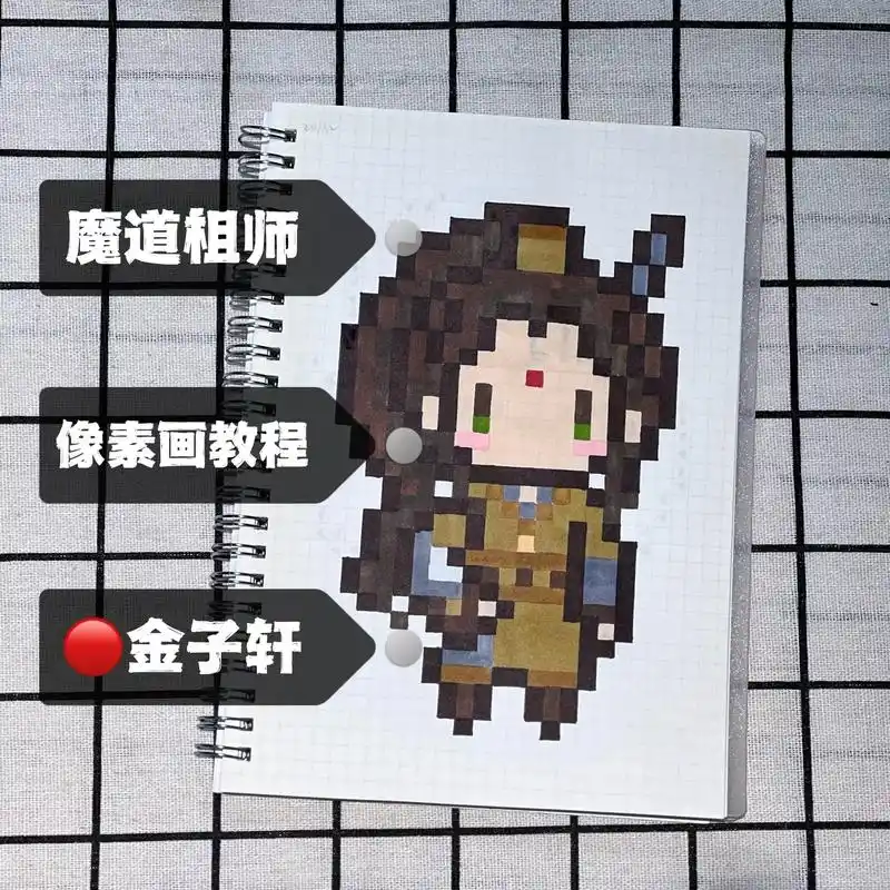 像素画教程|魔道祖师-金孔雀.【像素画】"江姑娘,不勉强,我 - 抖音