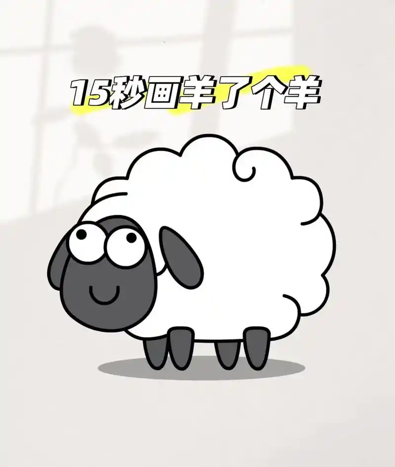 羊羊99简笔画#快来和我一起玩吧 #一学就会的简笔画 #快来 - 抖音