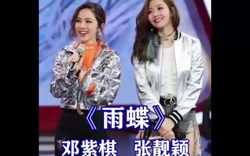 《雨蝶》邓紫棋 张靓颖
