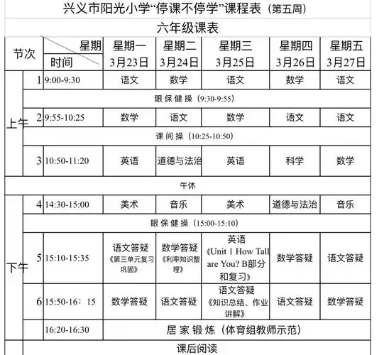 兴义市阳光小学"停课不停学"课程表(第五周) - 美篇