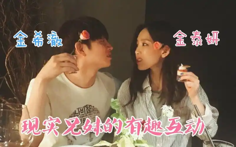 金希澈金泰妍精神世界相通的两人起伏兄妹的互动同框时刻