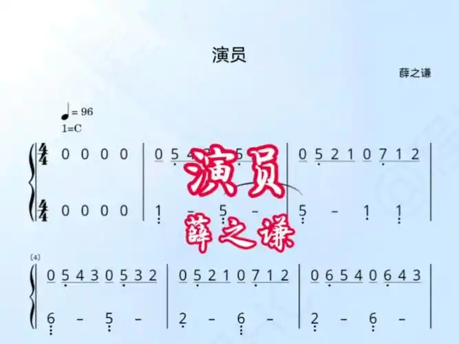 《演员》钢琴简谱