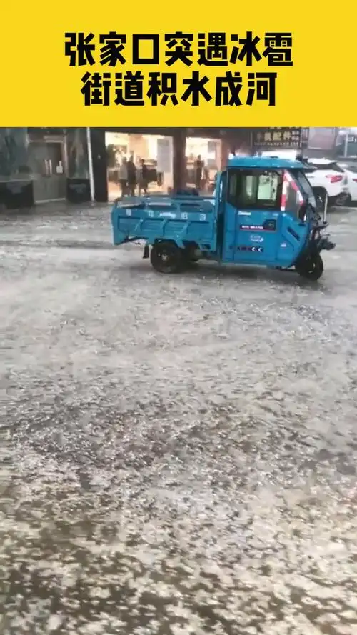 河北张家口突遇冰雹地面布满冰渣积水成河