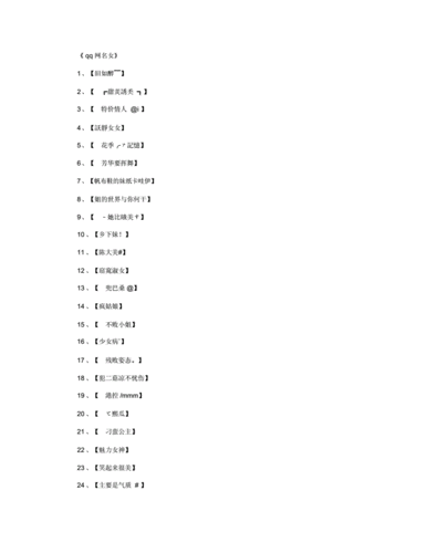 qq网名女女生网名高品质版docx13页