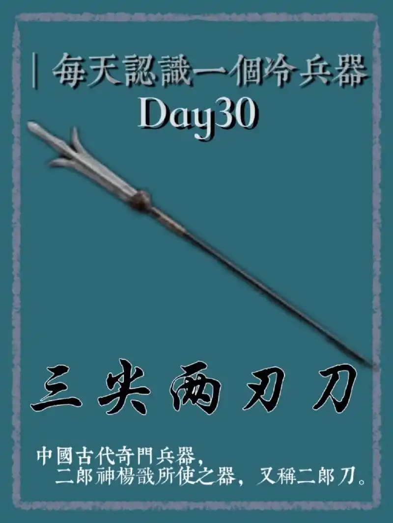 每天认识一个冷兵器7015三尖两刃刀 中国古代奇门兵器,古代神话