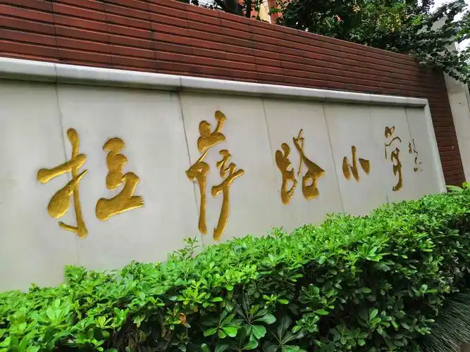 有幸来到了历史悠久,底蕴深厚的南京市拉萨路小学访学