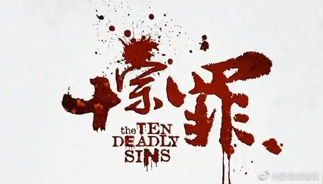 十宗罪##十宗罪封面##ps