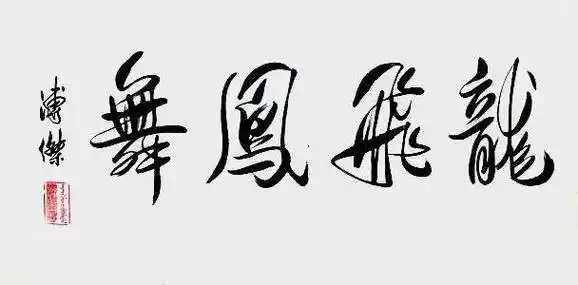 爱新觉罗·溥杰的书法作品_名誉_民国_北京