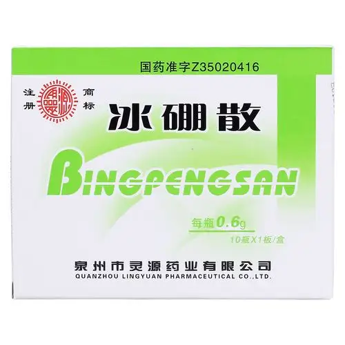 泉州灵源 冰硼散