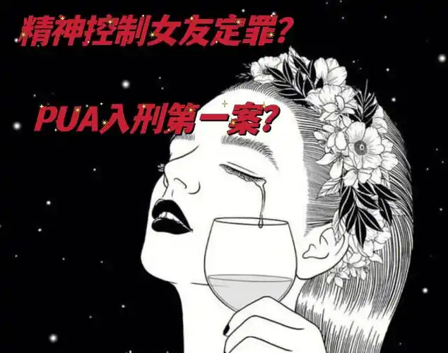 精神控制女友定罪pua入刑第一案上