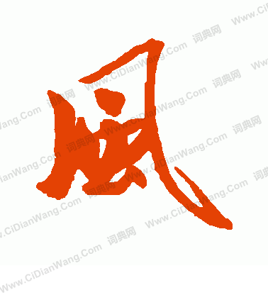 风行书书法_风字书法_行书字典 - 词典网