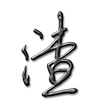 渣艺术字体渣头像渣笔顺渣同音同调字查询