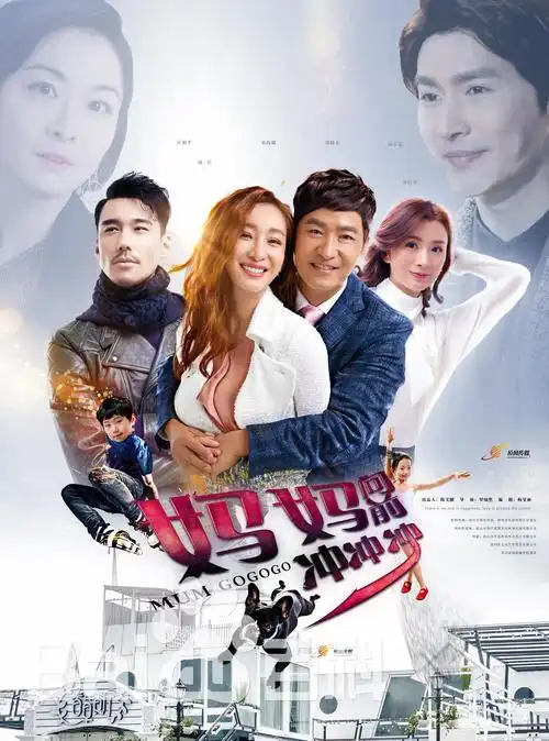 47【2016年 陆】妈妈向前冲冲冲