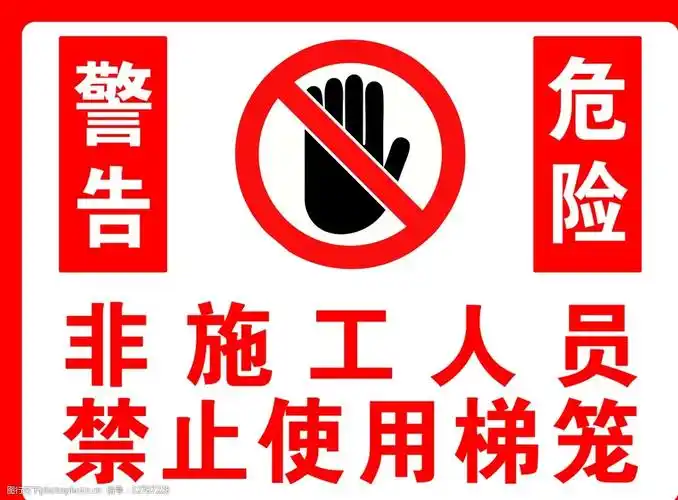 非施工人员禁止使用梯笼