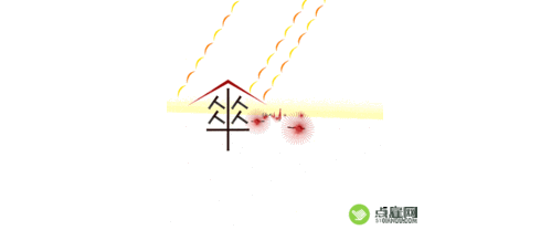 点雇网日本设计师设计15个跳舞汉字比象形字还象形