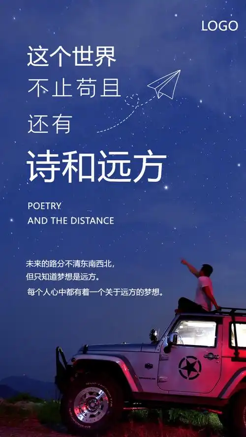 诗和远方正能量海报
