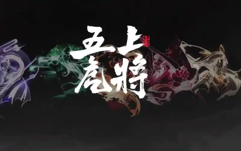 五虎上将 参见!