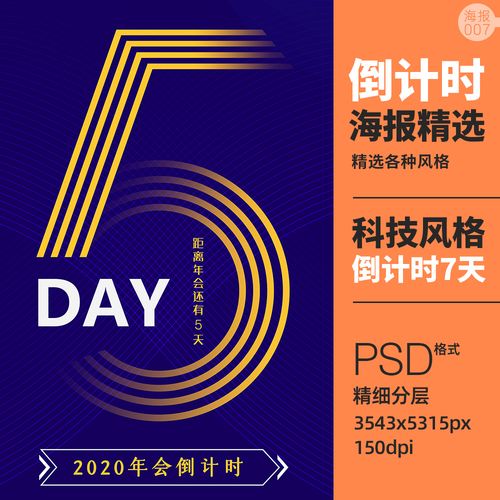 高端科技倒计时海报简约线条数字7天psd分层模板活动店庆设计年会
