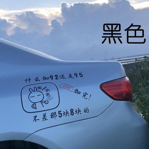 2021新款95#油箱盖贴可爱搞笑个性卡通反光汽车贴纸92号加油油型