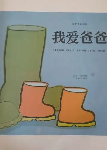 利津县第二实验幼儿园小班好绘本推荐之《我爱爸爸》