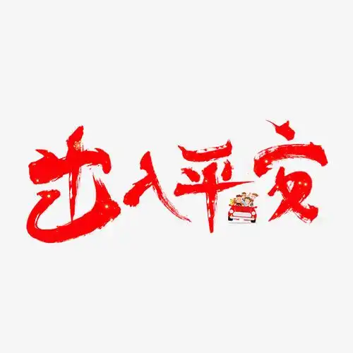 出入平安红色书法创意艺术字设计字体下载_艺术字图片素材下载-字魂网