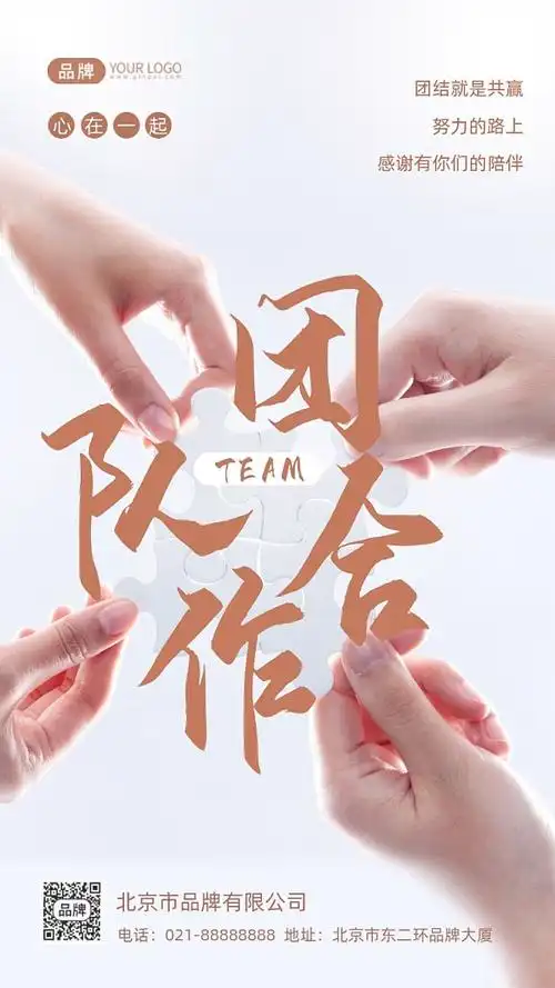 企业文化团结合作摄影图海报