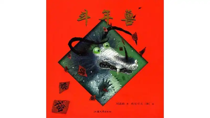 第一课:《斗年兽》今天开始,龙湾区妇联联合温州老约翰绘本馆,每周