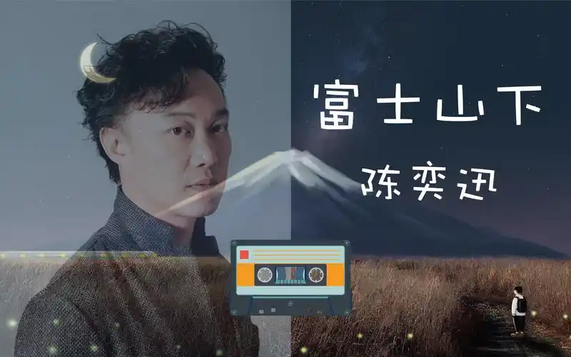 《富士山下》陈奕迅,爱意随风起,风止意难平,磁带试听_哔哩哔哩