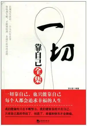 《一切靠自己全集》内容简介