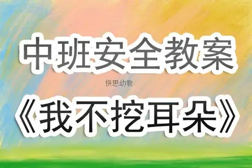幼儿园中班安全教案我不挖耳朵含反思