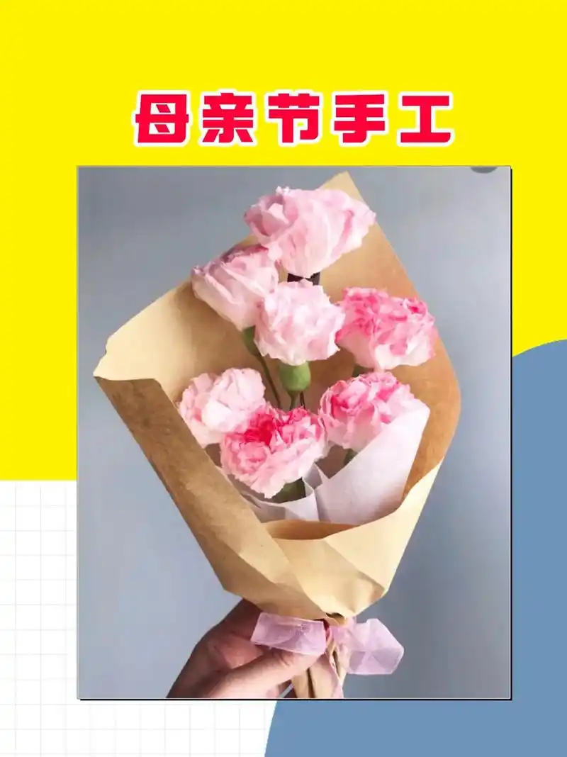 母亲节手工康乃馨花束来了纸巾轻松制作抓紧收藏吧
