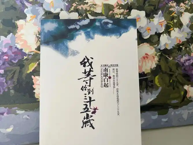 愿南康白起来世长乐无忧我等你到三十五岁