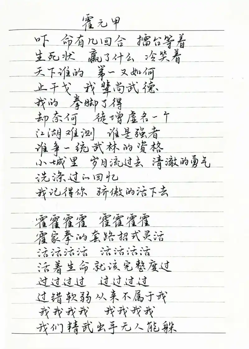 抄歌词:霍元甲    吓 命有几回合 擂台等着生死状 赢了什么 冷笑着