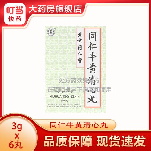 同仁堂 同仁牛黄清心丸 3g*6丸/盒 连锁药房品质保证