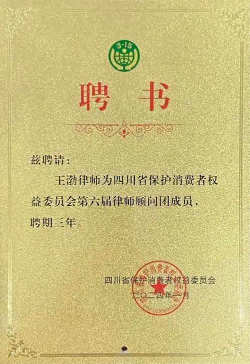 王渤为四川省保护消费者权益委员会第六届律师顾问团成员,并颁发聘书
