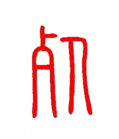 从左至右分别为"死"字的甲骨文,金文,小篆