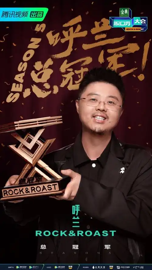 《脱口秀大会》第五季 呼兰总冠军