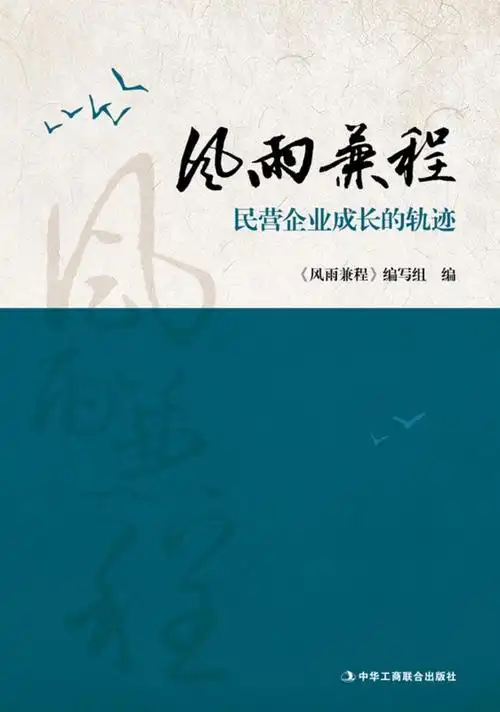 风雨兼程民营企业成长的轨迹