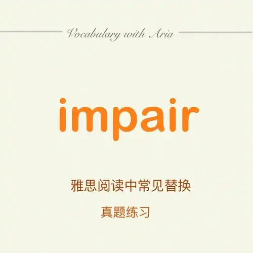 雅思阅读必备替换100个no19impair